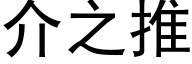 介之推 (黑體矢量字庫)