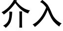 介入 (黑体矢量字库)