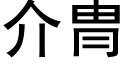 介冑 (黑體矢量字庫)