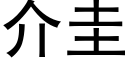 介圭 (黑体矢量字库)