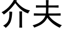 介夫 (黑体矢量字库)