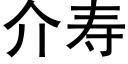 介寿 (黑体矢量字库)