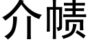 介帻 (黑体矢量字库)