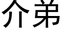 介弟 (黑體矢量字庫)