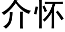 介懷 (黑體矢量字庫)