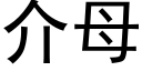 介母 (黑体矢量字库)