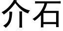 介石 (黑体矢量字库)