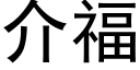 介福 (黑體矢量字庫)