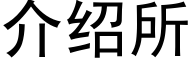 介绍所 (黑体矢量字库)