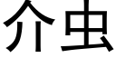 介蟲 (黑體矢量字庫)