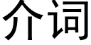 介詞 (黑體矢量字庫)