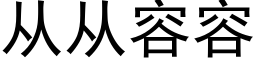 從從容容 (黑體矢量字庫)