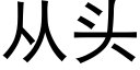 從頭 (黑體矢量字庫)