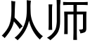 从师 (黑体矢量字库)