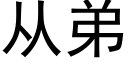 从弟 (黑体矢量字库)