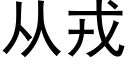 从戎 (黑体矢量字库)