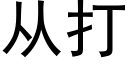 從打 (黑體矢量字庫)