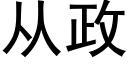 从政 (黑体矢量字库)