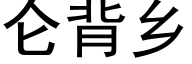 侖背鄉 (黑體矢量字庫)