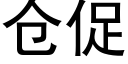 仓促 (黑体矢量字库)