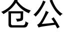 仓公 (黑体矢量字库)