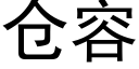 仓容 (黑体矢量字库)