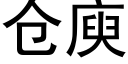 倉庾 (黑體矢量字庫)