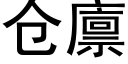 仓廪 (黑体矢量字库)