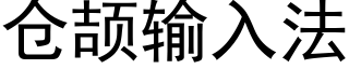 倉颉輸入法 (黑體矢量字庫)