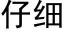 仔细 (黑体矢量字库)