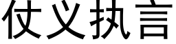 仗義執言 (黑體矢量字庫)