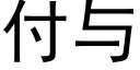 付與 (黑體矢量字庫)