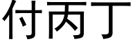 付丙丁 (黑體矢量字庫)