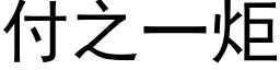 付之一炬 (黑體矢量字庫)