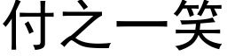 付之一笑 (黑体矢量字库)