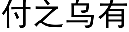 付之乌有 (黑体矢量字库)