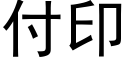 付印 (黑体矢量字库)