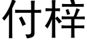 付梓 (黑体矢量字库)