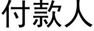 付款人 (黑体矢量字库)