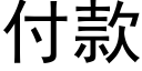 付款 (黑體矢量字庫)