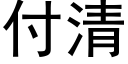 付清 (黑体矢量字库)