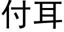 付耳 (黑体矢量字库)