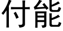 付能 (黑體矢量字庫)