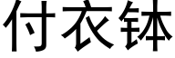 付衣钵 (黑体矢量字库)