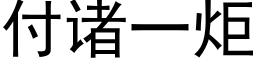 付諸一炬 (黑體矢量字庫)