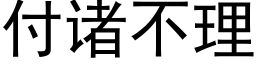 付諸不理 (黑體矢量字庫)