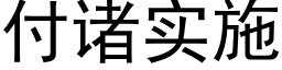 付諸實施 (黑體矢量字庫)