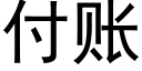 付账 (黑体矢量字库)