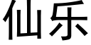 仙乐 (黑体矢量字库)