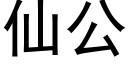 仙公 (黑体矢量字库)